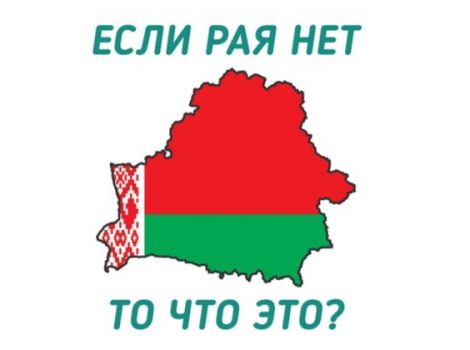 беларусь рай