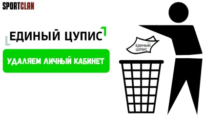 как удалить аккаунт ЦУПИС навсегда