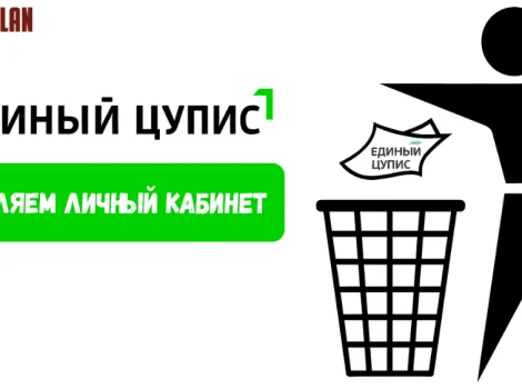 как удалить аккаунт ЦУПИС навсегда