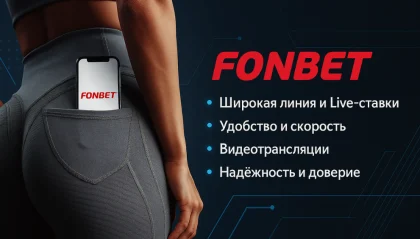 фонбет скачать на айфон