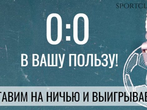 стратегия ставок на ничью в футболе