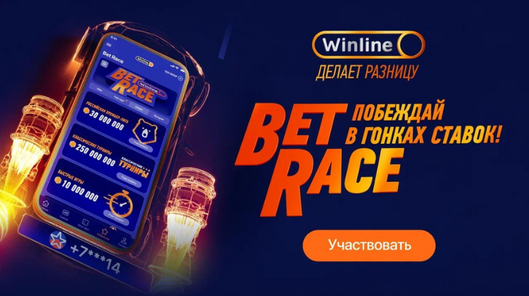 Акция Winline «BetRace»: правила и условия гонки ставок