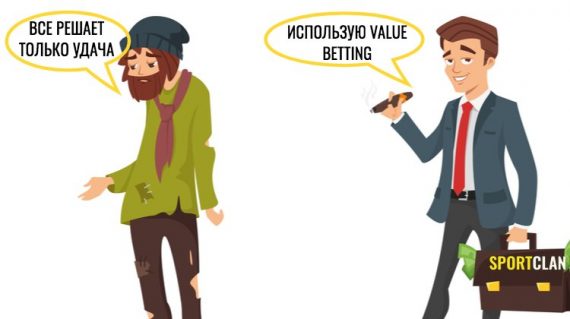 Обыграть букмекера с Value betting. Что такое валуйные ставки?