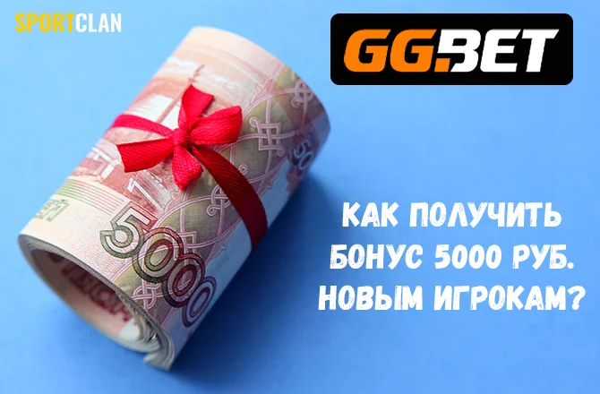 Бонус GGBet: как получить 5000 рублей на счет?