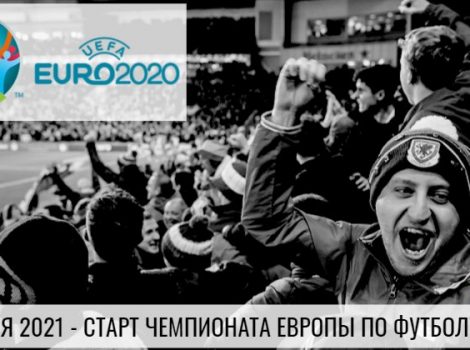 Когда и где пройдет Евро 2020 по футболу
