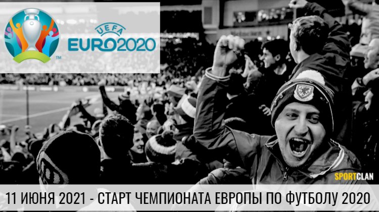 Когда и где пройдет Евро 2020 по футболу?