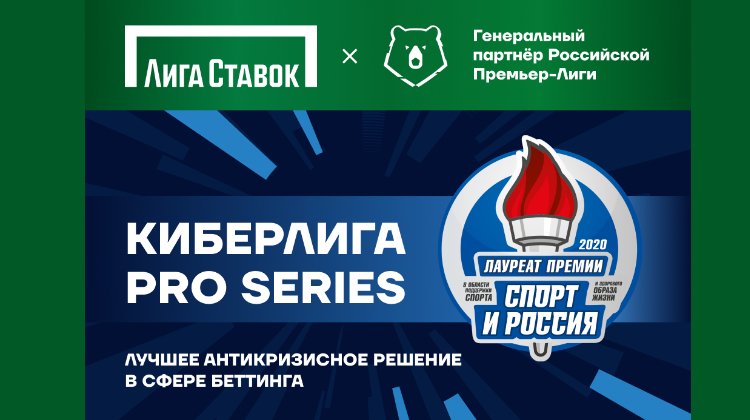 Лигу Ставок наградили за “КиберЛига ProSeries”.