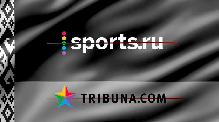 В Беларуси заблокирован by.tribuna.com. На очереди – sports.ru?