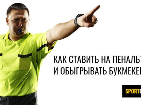 ставки на пенальти стратегия в футболе