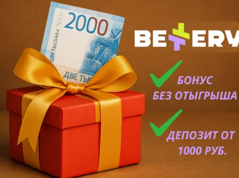 bettery бонус