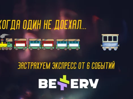 страховка ставки bettery