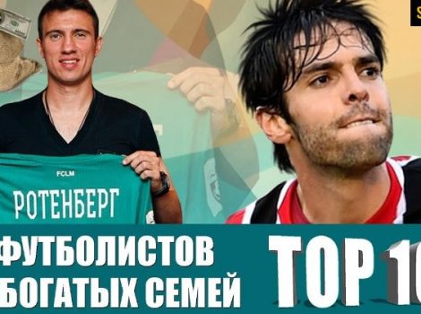футболисты-богачи