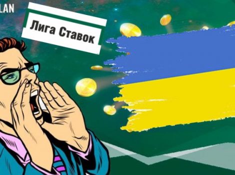 лига ставок