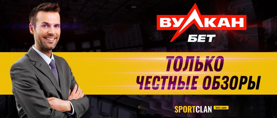 БК Вулканбет ру – честный обзор и отзывы игроков