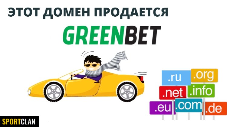 Букмекер Greenbet продаёт свой домен за 700к