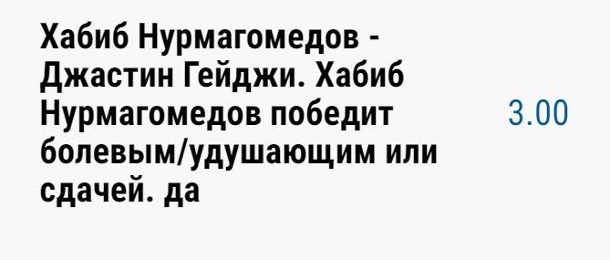 Победа Хабиба болевым, удушающим, сдача