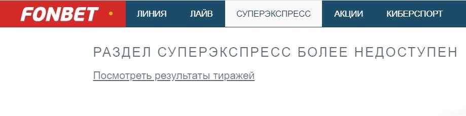 фонбет суперэкспресс недоступен