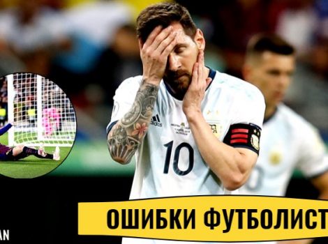 ошибки футболистов