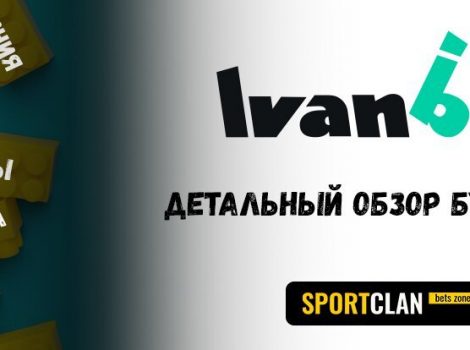 Ivanbet обзор и отзывы игроков