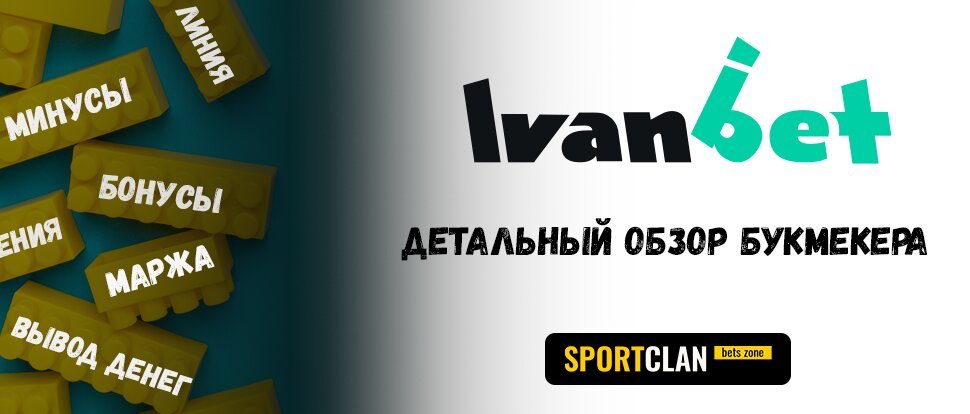 Ivanbet.ru: честный обзор и отзывы