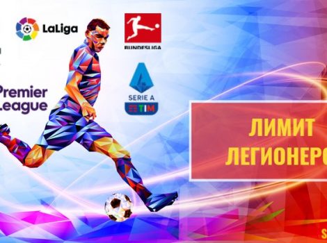 лимит легионеров