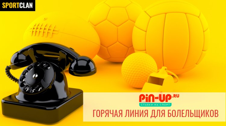 Разочаровала любимая команда? Излить душу можно специалистам Pin-Up.ru