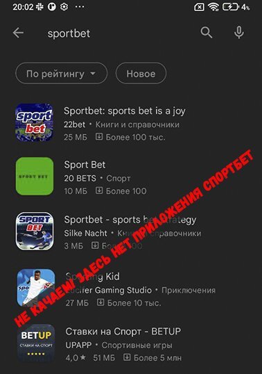 Установка приложения Спортбет для Android