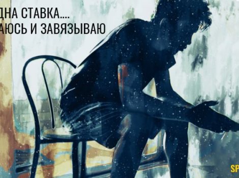 как перестать делать ставки на спорт