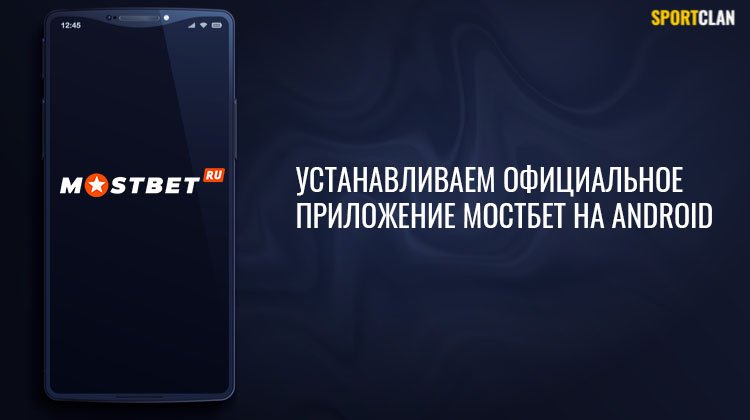 Как скачать приложение Мостбет ру на Андроид?