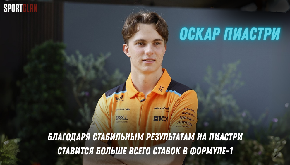 Ставки на Формулу 1 на победителя