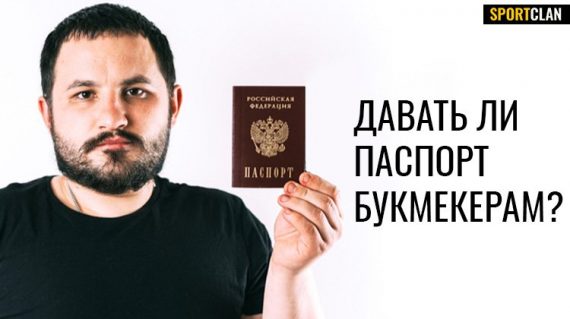 Зачем букмекерам твои паспортные данные?