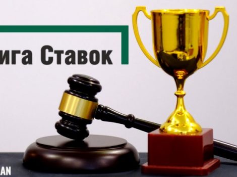 Лига Ставок суд