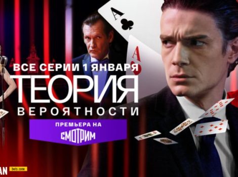 Теория вероятности сериал