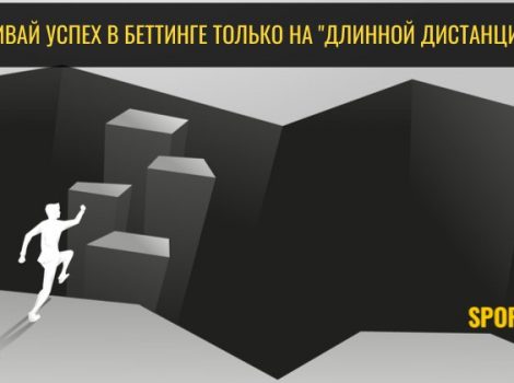 дистанция в ставках на спорт