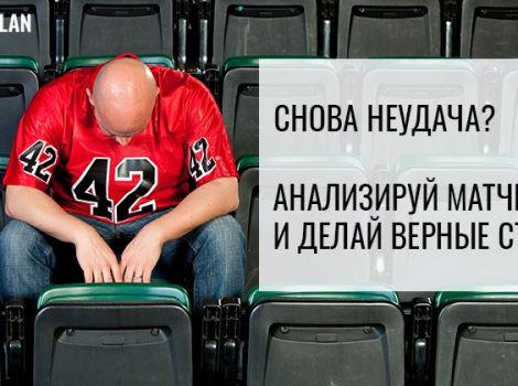 как правильно анализировать матчи в футболе