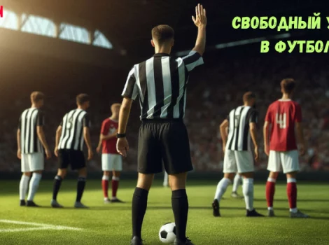 свободный удар