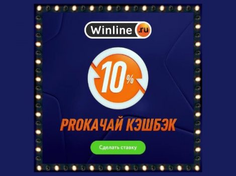 винлайн кэшбэк