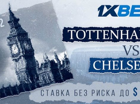 Ставка без риска 1xbet на матч тоттенхэм и челси