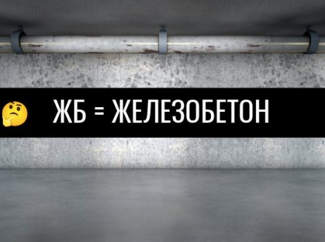 ЖБ в ставках или бетон