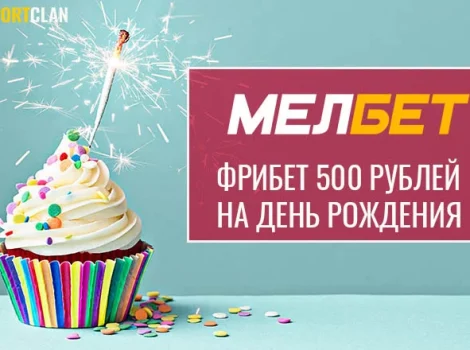 Мелбет фрибет на день рождения