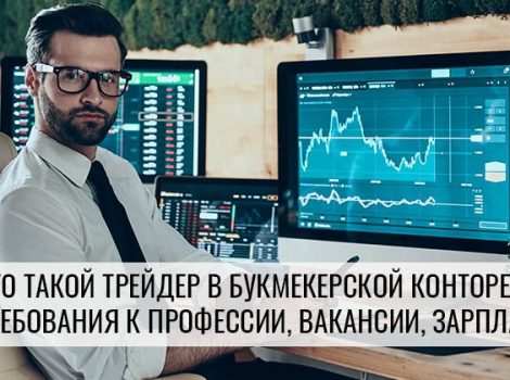 кто такой трейдер в БК и чем занимается