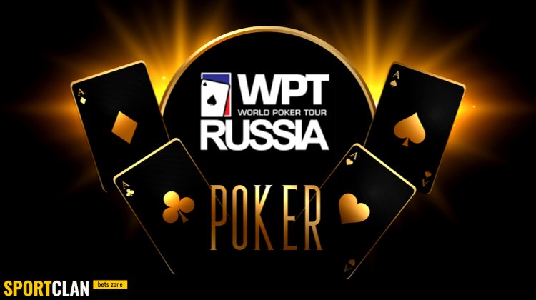 19-28 февраля в Сочи пройдёт престижный турнир по покеру WPT Russia