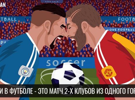 понятие и определение дерби в футболе
