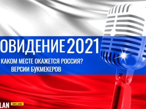 Евровидение 2021 бк