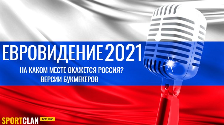 БК считают одним из фаворитов “Евровидения” участника от России, который ещё неизвестен