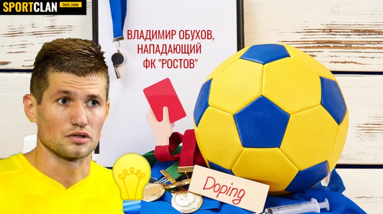 Российский футболист Владимир Обухов попался на допинге