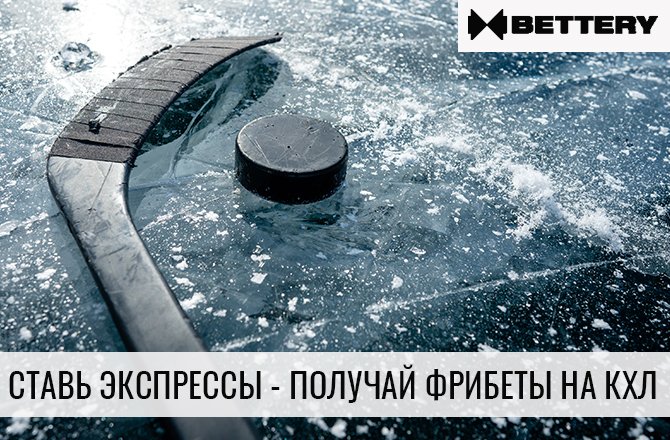 Bettery дарит ежедневные фрибеты на КХЛ