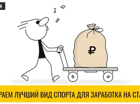 на какой вид спорта лучше ставить ставки