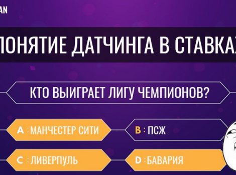 стратегия датчинга в ставках на спорт