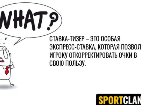 тизер в ставках на спорт